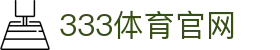 333体育新闻频道官网 | 体育资讯实时更新